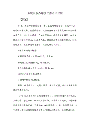 乡镇民政办年度工作总结三篇.docx
