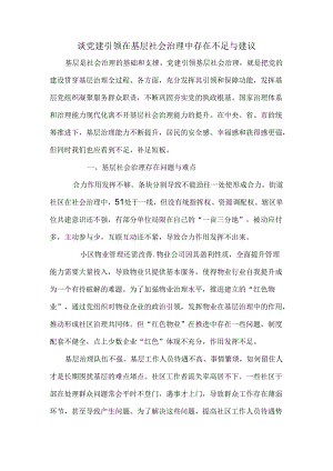 谈党建引领在基层社会治理中存在不足与建议.docx