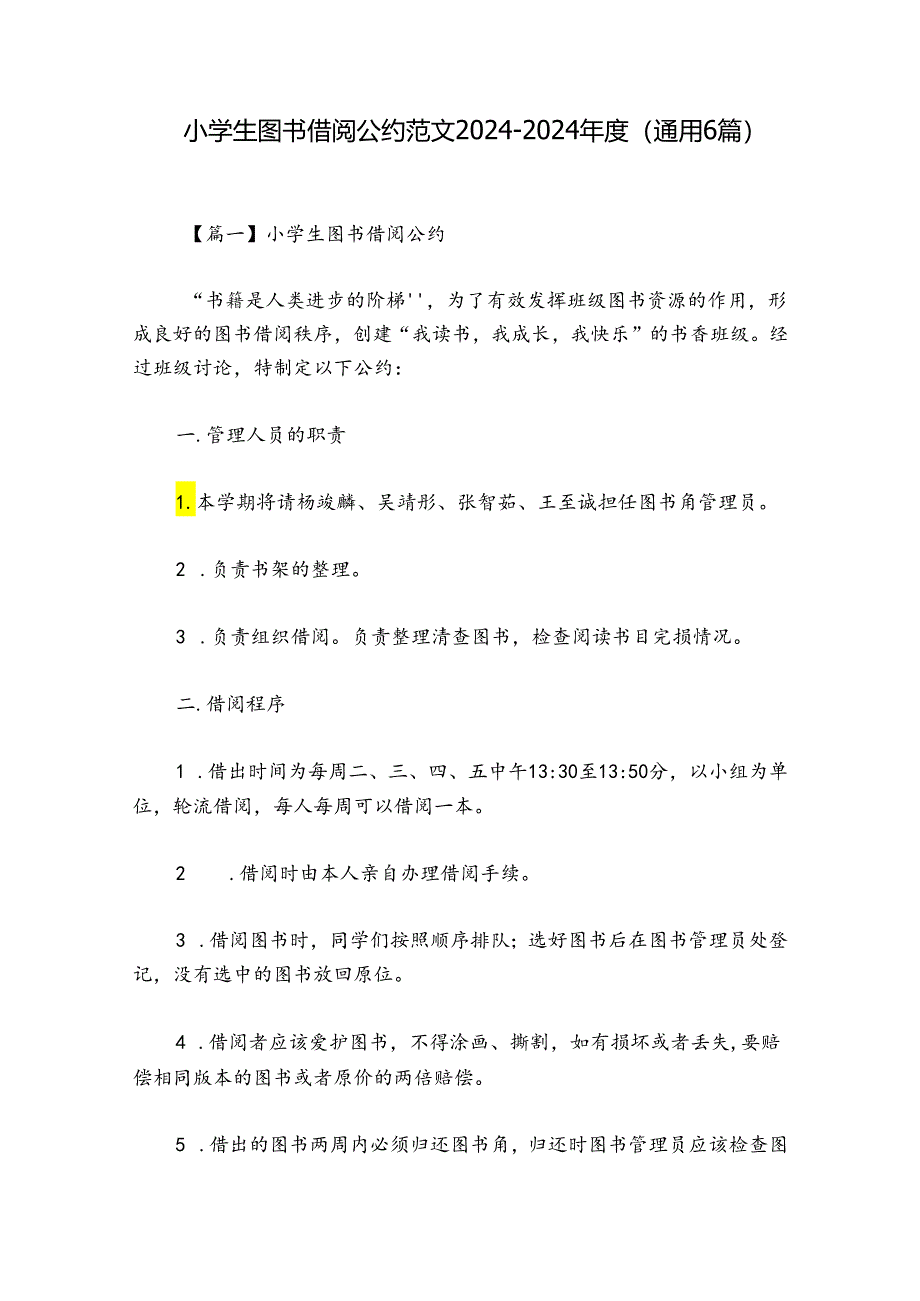 小学生图书借阅公约范文2024-2024年度(通用6篇).docx_第1页