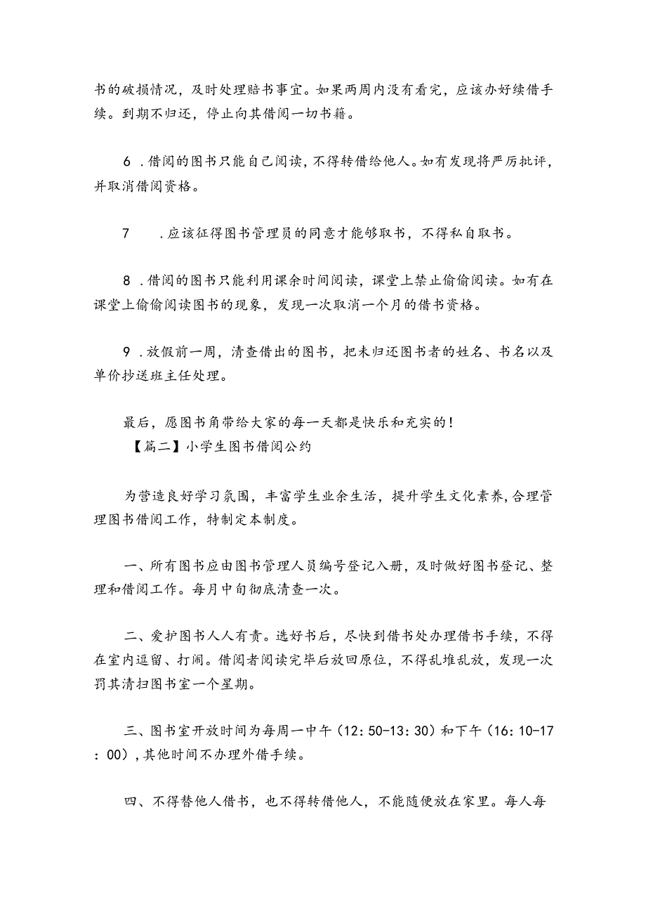 小学生图书借阅公约范文2024-2024年度(通用6篇).docx_第2页