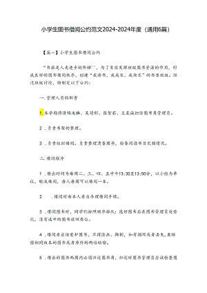 小学生图书借阅公约范文2024-2024年度(通用6篇).docx
