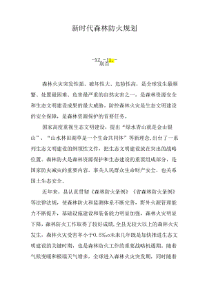 新时代森林防火规划.docx