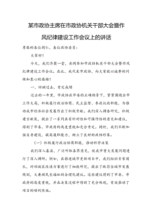 某市政协主席在市政协机关干部大会暨作风纪律建设工作会议上的讲话.docx