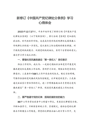2024新修订中国共产党纪律处分条例学习心得感悟八篇.docx