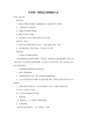 开学第一课策划方案精编大全.docx