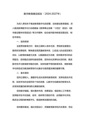 数字教育建设规划（2024-2027年）.docx