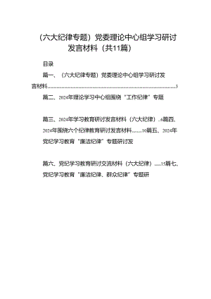 （11篇）（六大纪律专题）党委理论中心组学习研讨发言材料（最新版）.docx