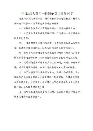 住院病人费用一日清单费用查询制度.docx