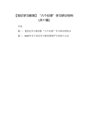 （11篇）【党纪学习教育】“六个纪律”学习研讨材料（最新版）.docx