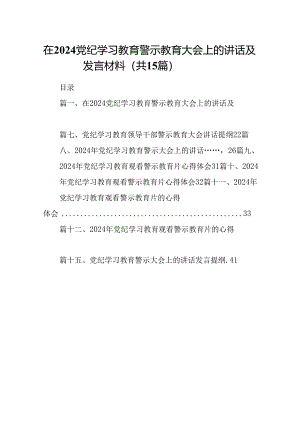 在党纪学习教育警示教育大会上的讲话及发言材料（共15篇选择）.docx