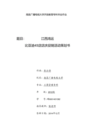 江西鸿运比亚迪4S店店庆促销活动策划书(修改).docx