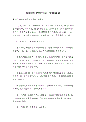 新时代好少年推荐表主要事迹6篇.docx