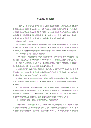 分享着快乐着！ 论文.docx