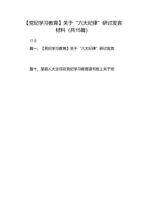 【党纪学习教育】关于“六大纪律”研讨发言材料（共15篇）.docx