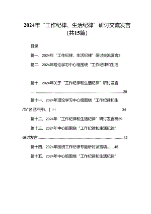 2024年“工作纪律、生活纪律”研讨交流发言(精选15篇汇编).docx