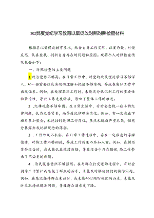 5篇 2024年度党纪学习教育以案促改对照对照检查材料.docx