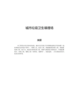 城市垃圾卫生填埋场毕业设计(全套毕业设计含外文翻译及图纸)(想要CAD格式图纸的请购买文档后留言).docx