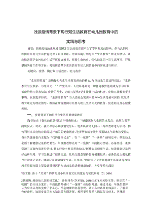 浅谈疫情背景下陶行知生活教育在幼儿园教育中的实践与思考 论文.docx