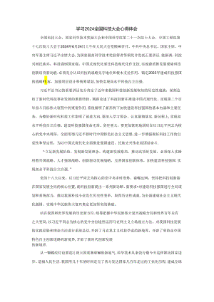 学习2024全国科技大会心得体会三.docx