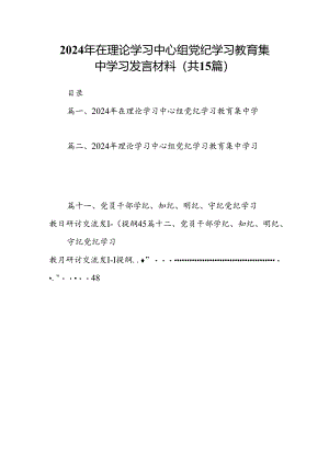 （15篇）2024年在理论学习中心组党纪学习教育集中学习发言材料(最新精选).docx