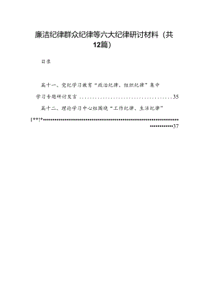 廉洁纪律群众纪律等六大纪律研讨材料12篇供参考.docx