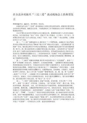 在全县乡村振兴“三比三看”流动现场会上的典型发言.docx