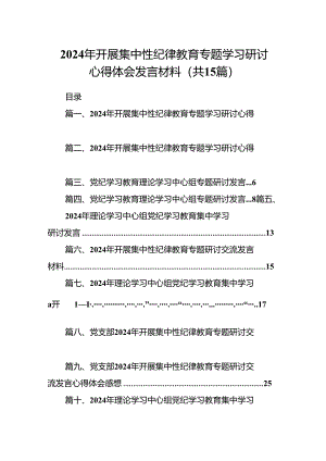 （15篇）2024年开展集中性纪律教育专题学习研讨心得体会发言材料（精选版）.docx
