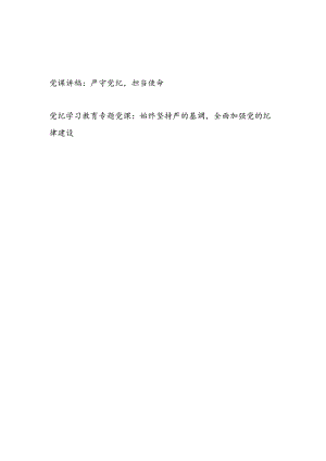 深刻认识党纪的重要意义如何加强党纪教育与自觉遵守党纪六大纪律党课讲稿.docx