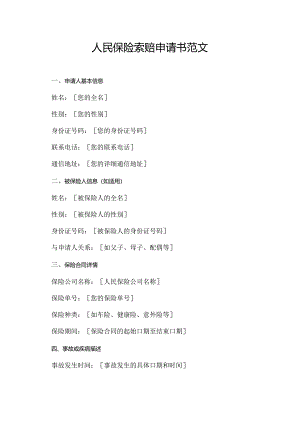 人民保险索赔申请书范文.docx