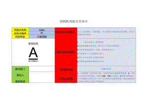 机械设备安全风险告知卡（全套）.docx