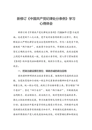 党员2024新版中国共产党纪律处分条例的学习心得体会十九篇.docx