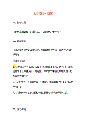 父亲节活动方案模板.docx