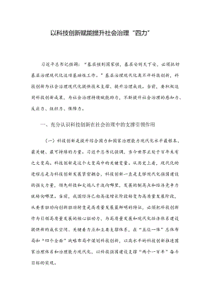 以科技创新赋能提升社会治理“四力”.docx