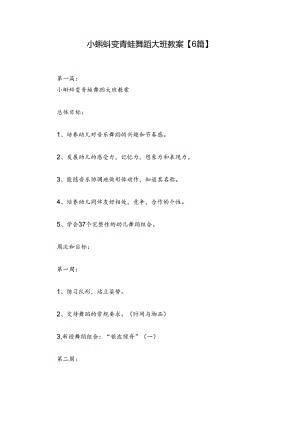 小蝌蚪变青蛙舞蹈大班教案【6篇】.docx