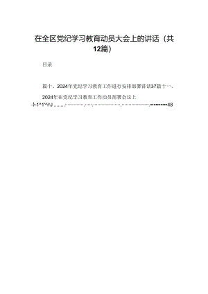 在全区党纪学习教育动员大会上的讲话12篇（精选版）.docx
