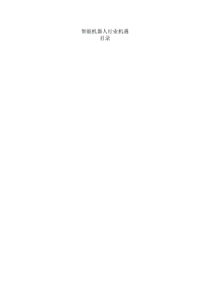 智能机器人行业机遇.docx