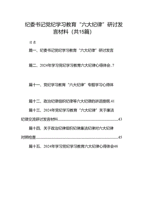 纪委书记党纪学习教育“六大纪律”研讨发言材料15篇（精选）.docx