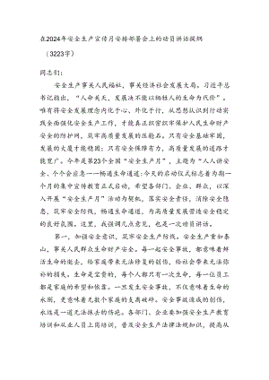 在2024年安全生产宣传月安排部署会上的动员讲话提纲（3223字）.docx