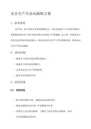 安全生产月活动演练方案.docx