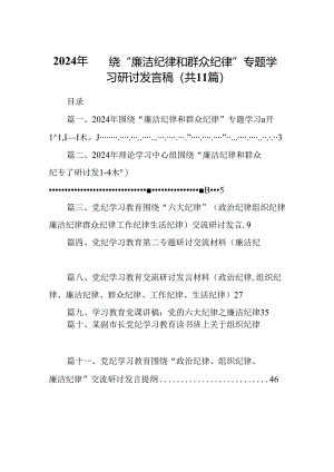 （11篇）2024年围绕“廉洁纪律和群众纪律”专题学习研讨发言稿（精选）.docx