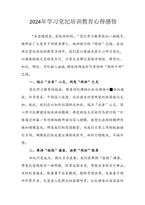 开展2024年《党纪学习教育》心得体会 （合计23份）.docx