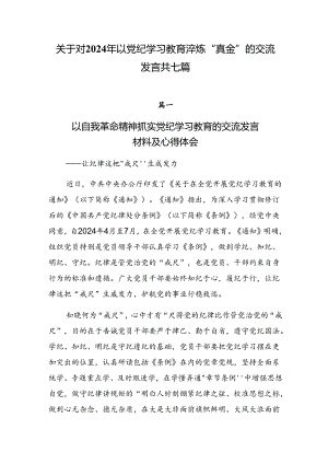 关于对2024年以党纪学习教育淬炼“真金”的交流发言共七篇.docx