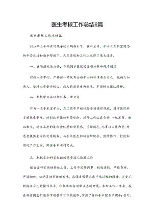 医生考核工作总结6篇.docx