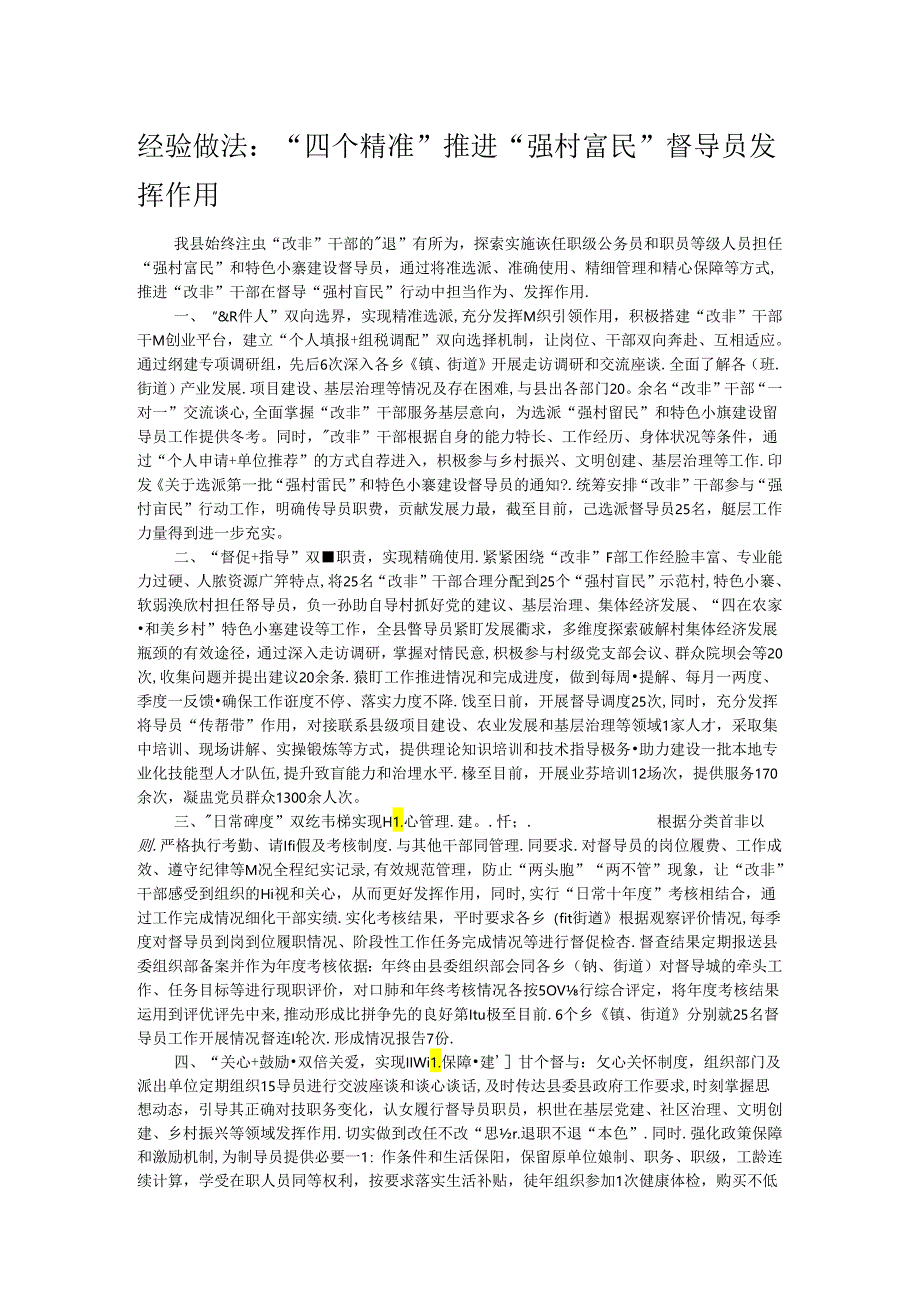 经验做法:“四个精准”推进“强村富民”督导员发挥作用.docx_第1页