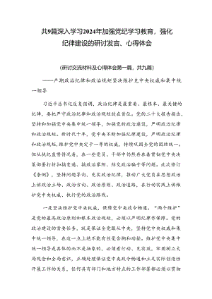 共9篇深入学习2024年加强党纪学习教育强化纪律建设的研讨发言、心得体会.docx