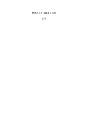 智能机器人市场前景预测.docx