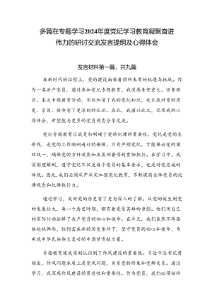 多篇在专题学习2024年度党纪学习教育凝聚奋进伟力的研讨交流发言提纲及心得体会.docx