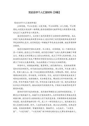 党史自学个人汇报材料【9篇】.docx
