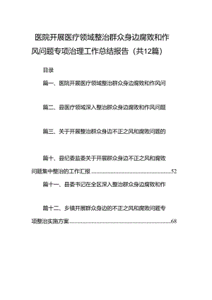 医院开展医疗领域整治群众身边腐败和作风问题专项治理工作总结报告12篇（优选）.docx