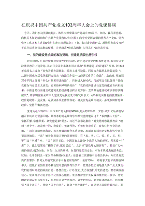 在庆祝中国共产党成立103周年大会上的党课讲稿.docx